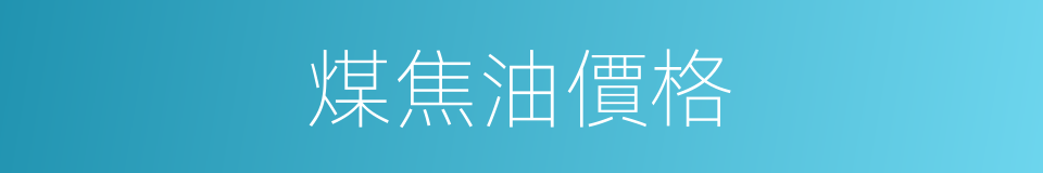 煤焦油價格的同義詞