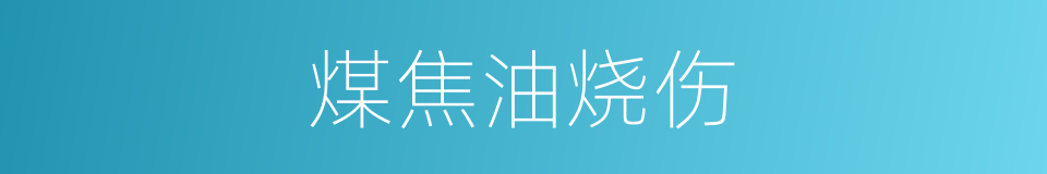 煤焦油烧伤的同义词