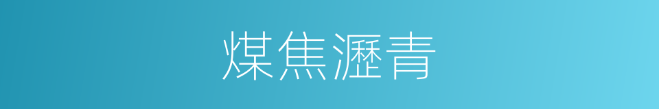 煤焦瀝青的同義詞