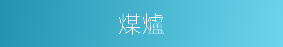 煤爐的意思