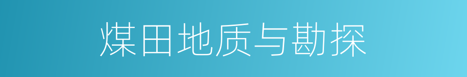 煤田地质与勘探的同义词