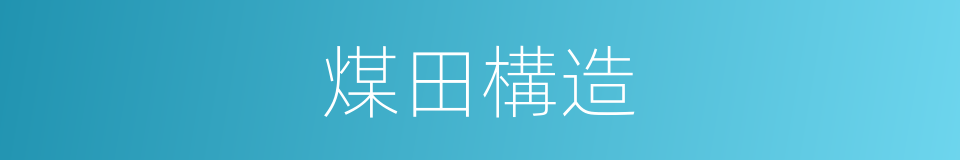 煤田構造的同義詞