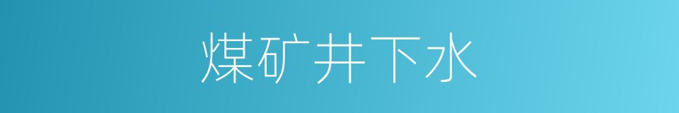 煤矿井下水的同义词