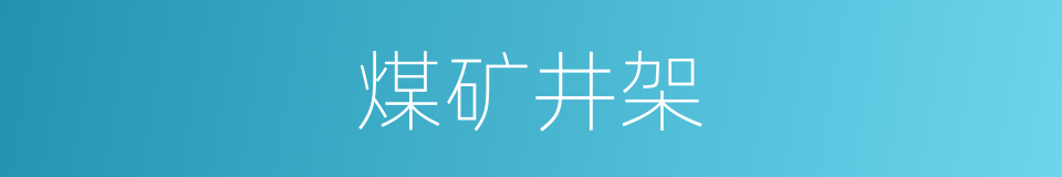 煤矿井架的同义词