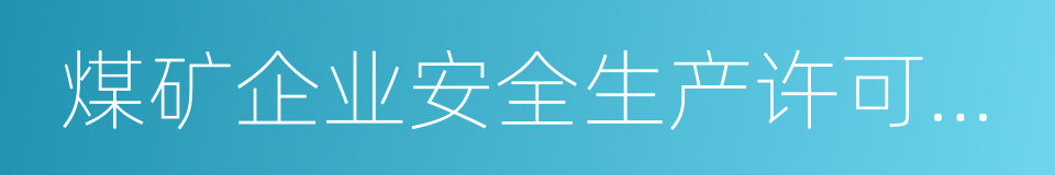 煤矿企业安全生产许可证实施办法的意思