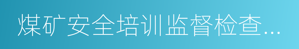 煤矿安全培训监督检查办法的同义词