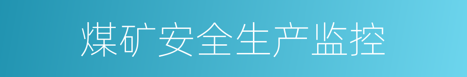 煤矿安全生产监控的同义词