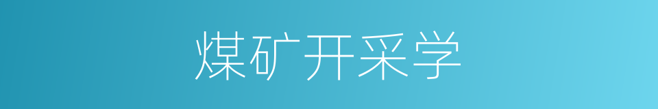 煤矿开采学的同义词