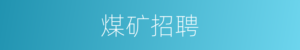 煤矿招聘的同义词