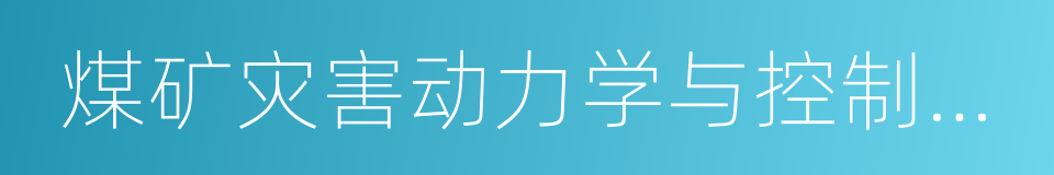 煤矿灾害动力学与控制国家重点实验室的同义词