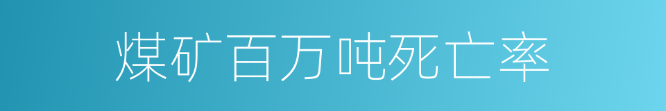 煤矿百万吨死亡率的同义词