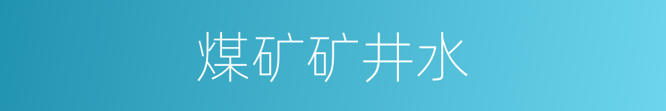 煤矿矿井水的同义词