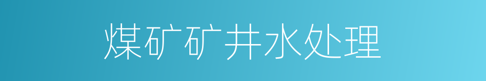 煤矿矿井水处理的同义词