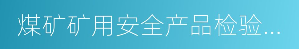 煤矿矿用安全产品检验管理办法的同义词