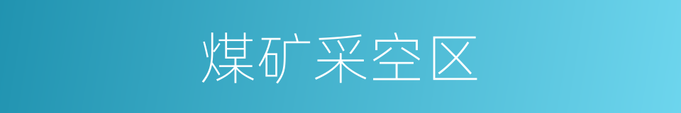 煤矿采空区的同义词