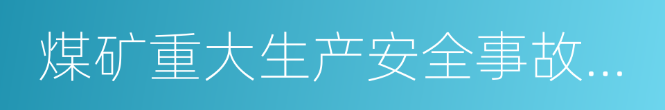 煤矿重大生产安全事故隐患判定标准的同义词