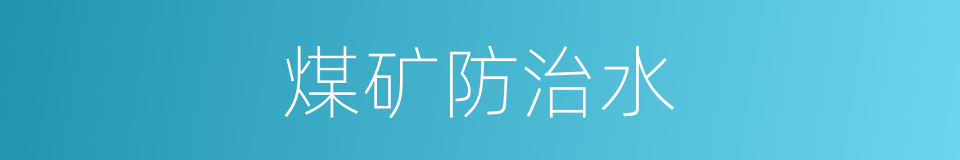 煤矿防治水的同义词