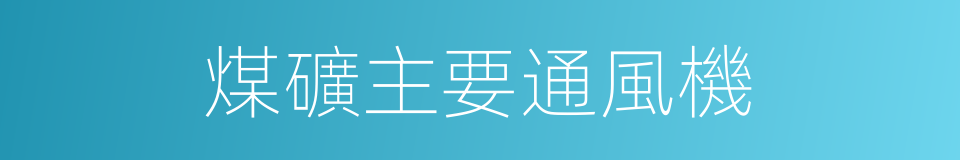 煤礦主要通風機的同義詞