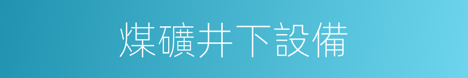 煤礦井下設備的同義詞