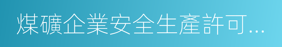 煤礦企業安全生產許可證實施辦法的同義詞