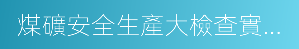 煤礦安全生產大檢查實施方案的同義詞