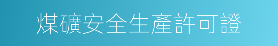 煤礦安全生產許可證的同義詞