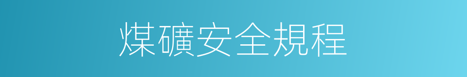 煤礦安全規程的同義詞