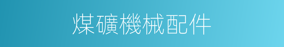 煤礦機械配件的同義詞