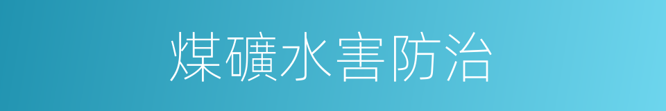 煤礦水害防治的同義詞