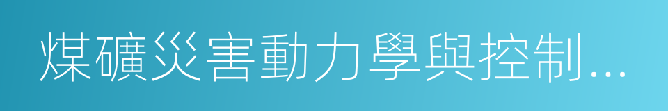 煤礦災害動力學與控制國家重點實驗室的同義詞