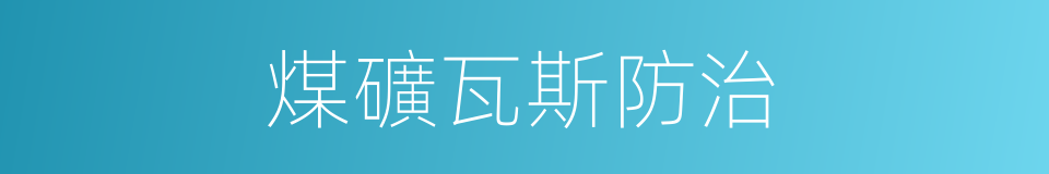 煤礦瓦斯防治的同義詞