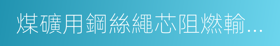 煤礦用鋼絲繩芯阻燃輸送帶的同義詞