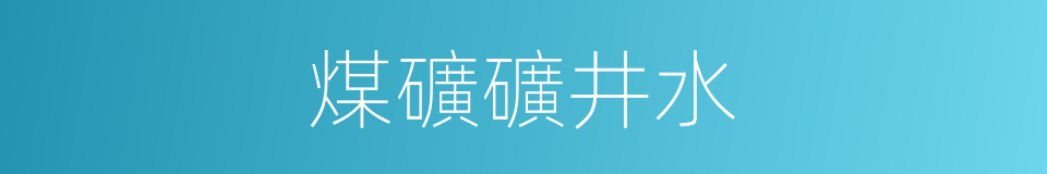 煤礦礦井水的同義詞