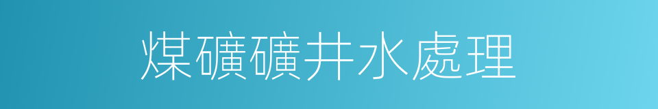 煤礦礦井水處理的同義詞