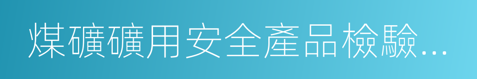 煤礦礦用安全產品檢驗管理辦法的同義詞