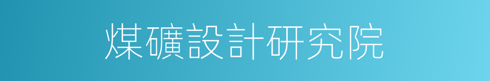 煤礦設計研究院的同義詞