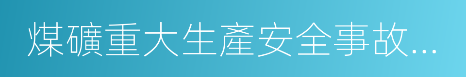 煤礦重大生產安全事故隱患判定標准的同義詞