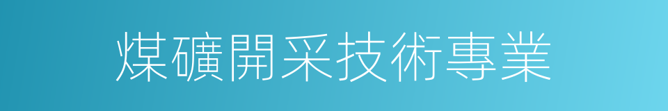 煤礦開采技術專業的同義詞