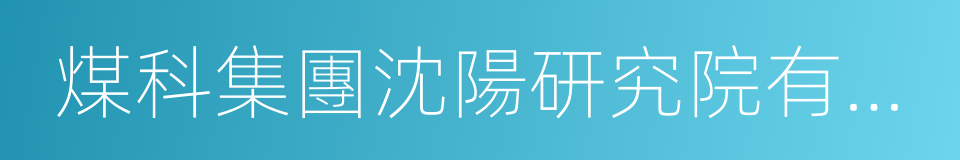 煤科集團沈陽研究院有限公司的同義詞