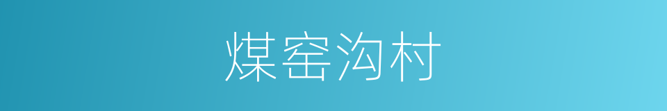 煤窑沟村的同义词