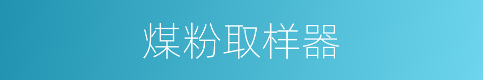煤粉取样器的同义词