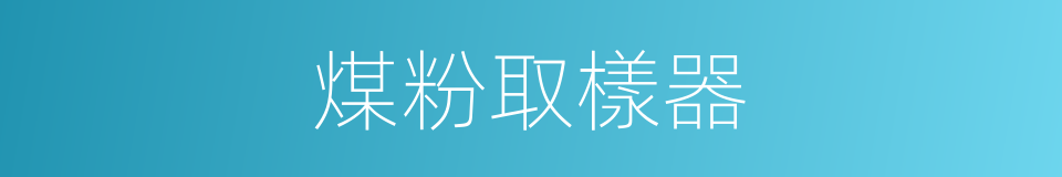 煤粉取樣器的同義詞