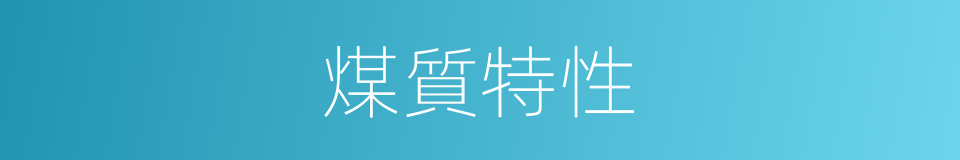 煤質特性的同義詞