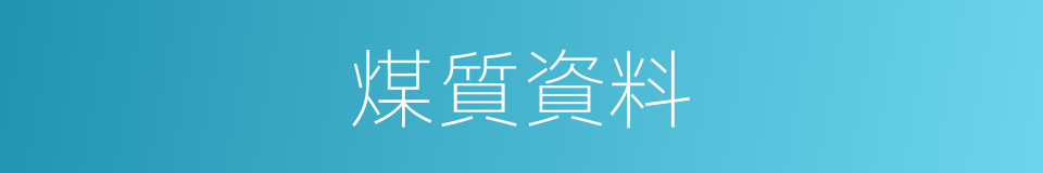 煤質資料的同義詞