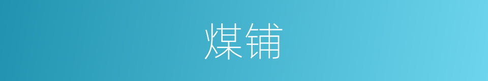 煤铺的同义词