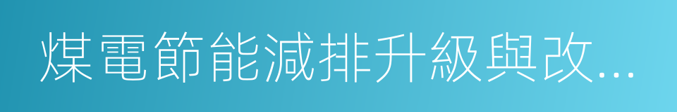 煤電節能減排升級與改造行動計劃的同義詞