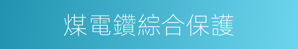 煤電鑽綜合保護的同義詞