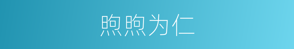 煦煦为仁的意思