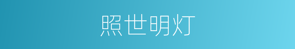 照世明灯的同义词