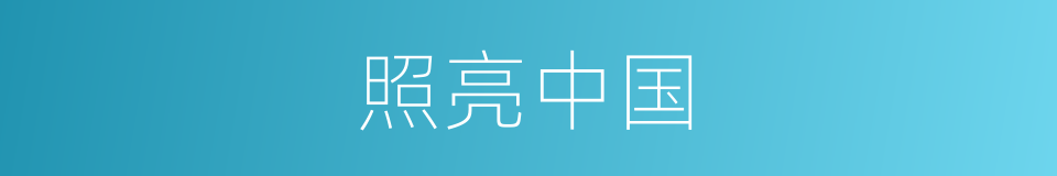 照亮中国的同义词